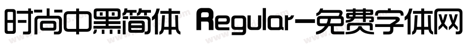 时尚中黑简体 Regular字体转换